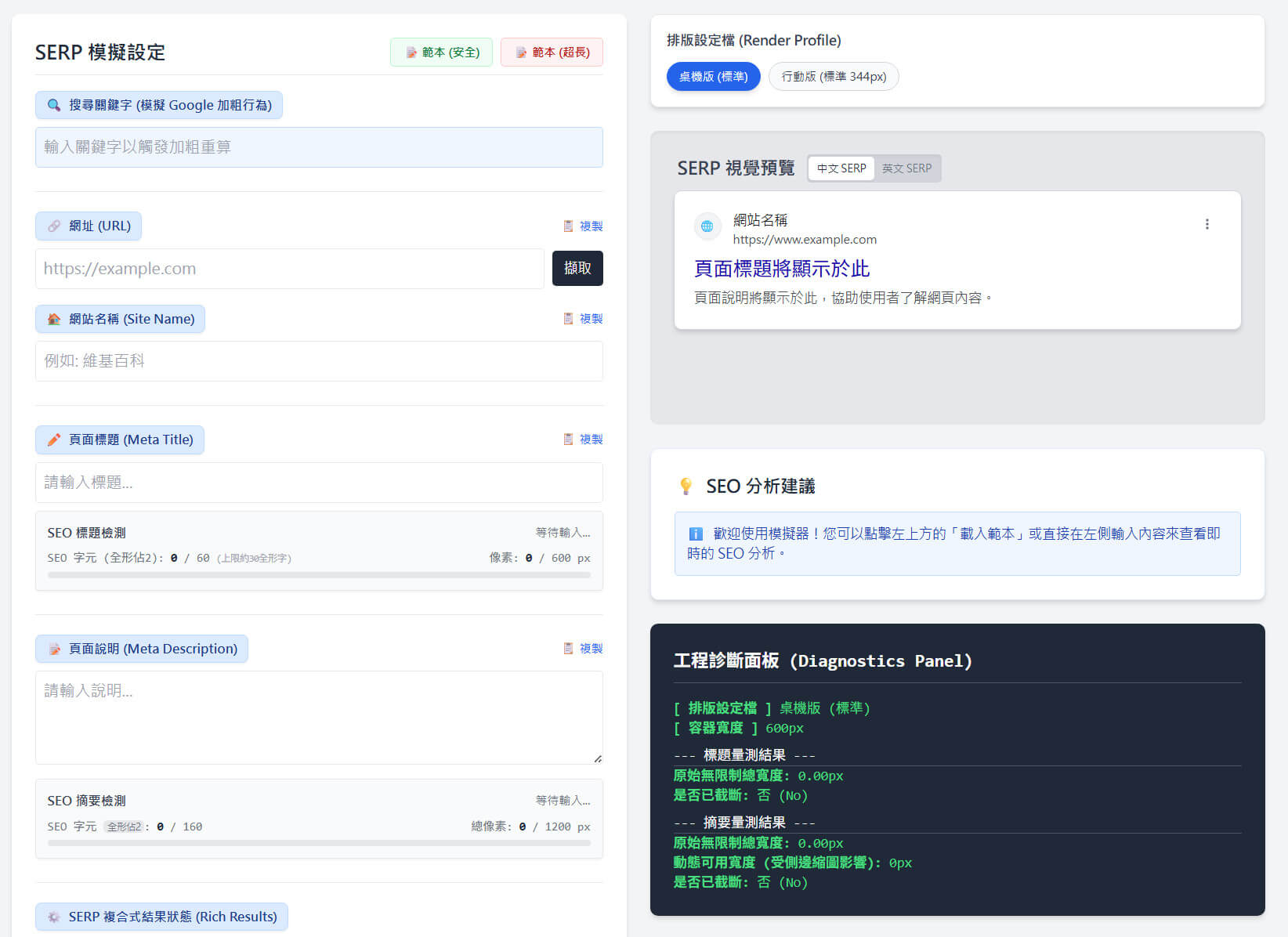SERP模擬器預覽 Google 搜尋結果標題與描述畫面 SERP模擬器預覽 Google 搜尋結果標題與描述畫面